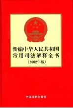 新编中华人民共和国常用司法解释全书  2002年版