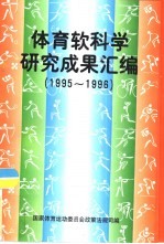 体育软科学研究成果汇编  1995-1996