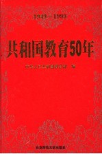 共和国教育50年  1949-1999