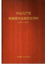 中国共产党河北省沙河市组织史资料  1931-1987