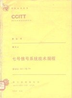 七号信号系统技术规程 建议Q.701-Q.741 CCITT第七次全会文件