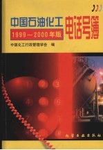 中国石油化工电话号簿  1999-2000