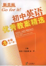 新目标初中英语优秀教案精选  九年级