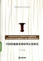 中国传统侦查和审判文化研究