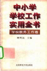 中小学学校工作实用全书  学校教务工作卷