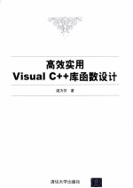 高效实用Visual C++库函数设计