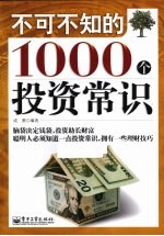 不可不知的1000个投资常识