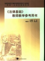 《法律基础》教师教学参考用书