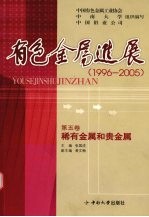 有色金属进展  1996-2005  稀有金属和贵金属