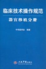 临床技术操作规范  器官移植分册