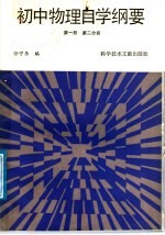 初中物理自学纲要  第1册  第2分册