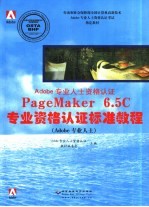 PageMaker 6.5C专业资格认证标准教程 Adobe专业人士