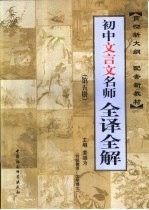 初中文言文名师全译全解  第5册