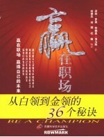 赢在职场  从白领到金领的36个秘诀