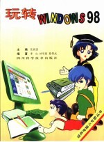 玩转Windows 98