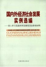 国内外经济社会发展实例选编  深入学习实践科学发展观活动参阅材料