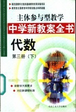 主体参与型教学中学新教案全书  代数  第3册  下