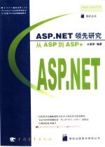 ASP.NET领先研究