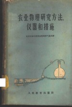 农业物理研究方法、仪器和措施