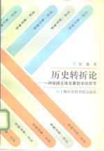 历史转折论  一种实践主体发展哲学的思考