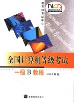 全国计算机等级考试一级B教程 2004年版