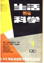 生活与科学  1980  第3辑