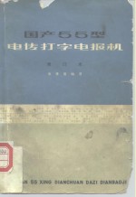 国产55型电传打字电报机