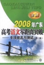 2008年广东高考语文零距离突破：专项提高与测试（第二轮）