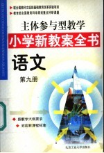 主体参与型教学小学新教案全书  语文  第9册