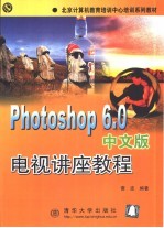 Photoshop 6.0中文版电视讲座教程