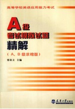 高等学校英语应用能力考试A级考试模拟试题精解 A、B级浓缩版