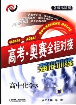 高考·奥赛全程对接强化训练  高中化学  3