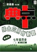 综合应用创新题·典中点  历史  七年级  上  配人教版