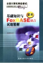 全国计算机等级考试二级基础知识与FoxBASE语言试题精解