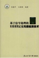 基于信号处理的木质材料定量无损检测技术