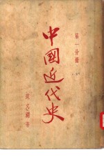 中国近代史  第1分册