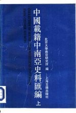 中国载籍中南亚史料汇编  （上册）