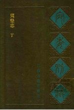 宛委别藏  89  夷坚志  丁