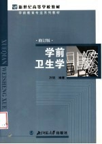 新世纪高等学校教材  学前教育专业系列教材  学前卫生学  （修订版）