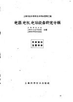 上海市技术革新技术革命资料汇编  电器、电机、电站设备研究专辑