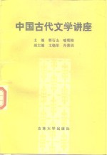 中国古代文学讲座