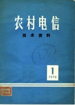 农村电信技术资料  第3期  1975年