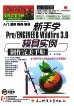 新手学Pro/ENGINEER Wildfire 3.0模具实例制作完美手册