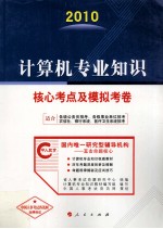 计算机专业知识核心考点及模拟考卷  2010