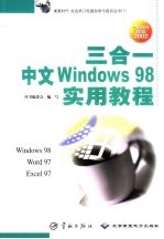 三合一中文Windows 98实用教程