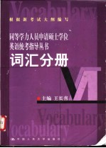 同等学力人员申请硕士学位英语统考指导丛书  词汇分册