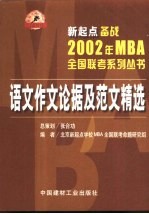 新起点备战MBA全国联考系列丛书 15 语文作文论据及范文精选