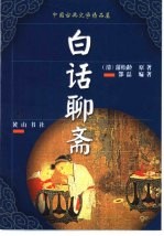 中国古典文学精品屋  2  白话聊斋