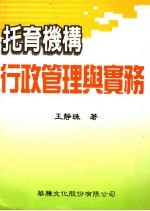 托育机构行政管理与实务