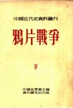 中国近代史资料丛刊  鸦片战争  4